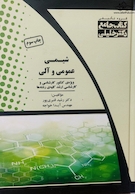 کتاب جامع شیمی عمومی و آلی